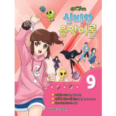 신비아파트 신비한 음악이론 9