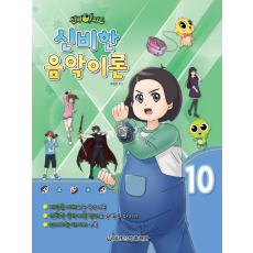 신비아파트 신비한 음악이론 10