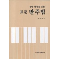 반주법(표준)(건반화성을겸한)