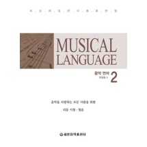 Musical language 음악언어 2