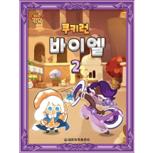 쿠키런 바이엘 2