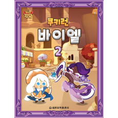 쿠키런 바이엘 2