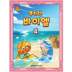 쿠키런 바이엘 4