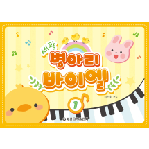 세광 병아리 바이엘 1