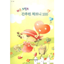 간추린 체르니 100