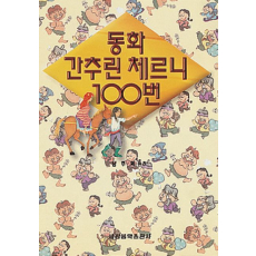 동화 간추린 체르니 100번