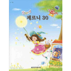 체르니 30(스피드)(8 7급)