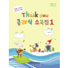 Thank you(땡큐) 클래식 소곡집 1