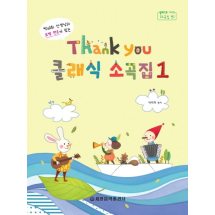 Thank you(땡큐) 클래식 소곡집 1