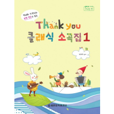 Thank you(땡큐) 클래식 소곡집 1