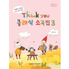 Thank you 클래식 소곡집 3