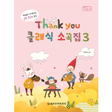 Thank you 클래식 소곡집 3