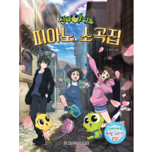 신비아파트 피아노 소곡집