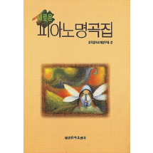 피아노 명곡집(새로운)