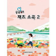 궁금해 재즈소곡 2