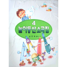 놀이동산 소곡집 4