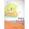 조상익 CCM반주교본 2