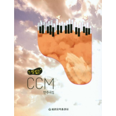 CCM 반주곡집