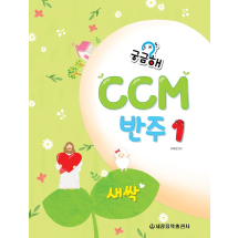 궁금해 CCM 반주 1: 새싹