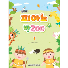 궁금해 피아노 반Zoo 1