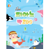 궁금해 피아노 반Zoo 2