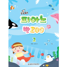 궁금해 피아노 반Zoo 2