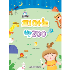 궁금해 피아노 반Zoo 3