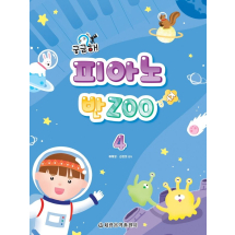 궁금해 피아노 반Zoo 4