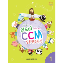 위드미 CCM 실용반주완성 1