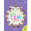 위드미 CCM 실용반주완성 3