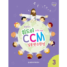 위드미 CCM 실용반주완성 3