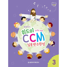 위드미 CCM 실용반주완성 3