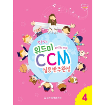 위드미 CCM 실용반주완성 4