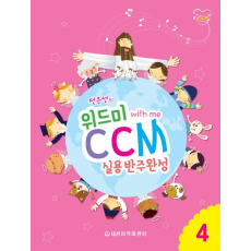 위드미 CCM 실용반주완성 4