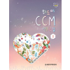 위드미 CCM 연주곡집 1