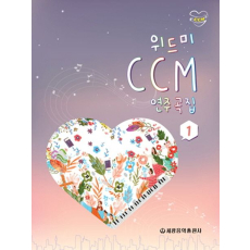 위드미 CCM 연주곡집 1