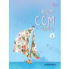 위드미 CCM 연주곡집 2