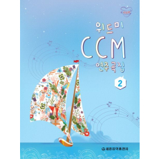 위드미 CCM 연주곡집 2