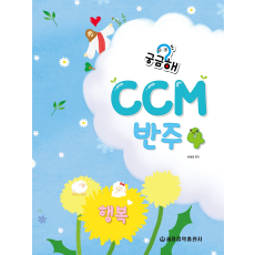 궁금해 CCM 반주 4