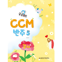 궁금해 CCM 반주 5: 감사