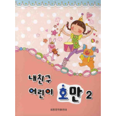 내친구 어린이 호만 2