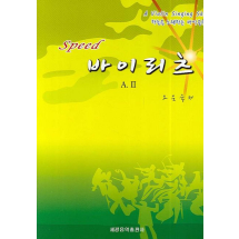 스피드 바이리츠(A.2)