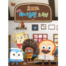 브레드 키즈 바이올린 소곡집