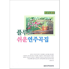 플루트 쉬운 연주곡집