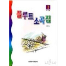 플루트 소곡집 1