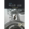 색소폰 교본 : ALTO SOPRANO TENOR 공용 (김무균)