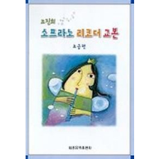 소프라노 리코더 교본(초급편)