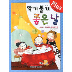 악기불기 좋은날 Plus