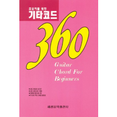 기타 코드 360(초보자를 위한)