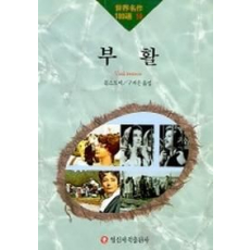 부활(세계명작100선 18)